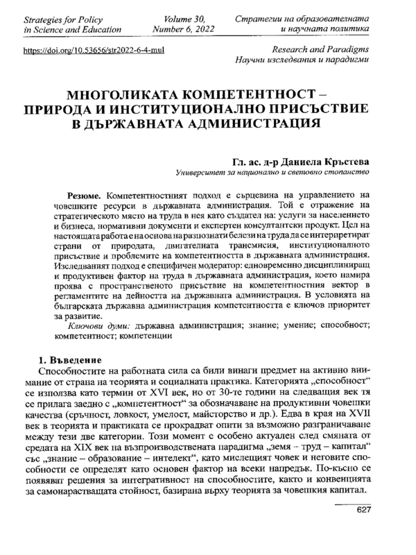 Многоликата компетентност - природа и институционално присъствие в държавната администрация