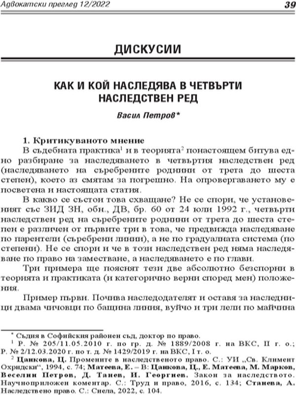 Как и кой наследява в четвърти наследствен ред