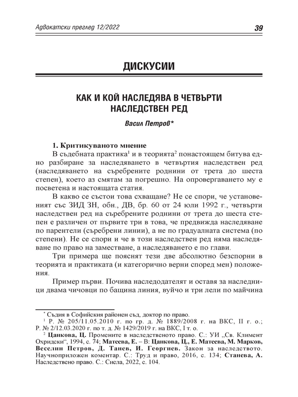 Как и кой наследява в четвърти наследствен ред