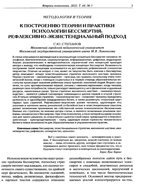 К посторению теории и практики психологии бессмертия: рефлексивно-экзистенциальный подход