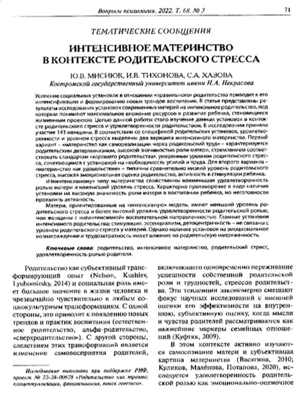 Интенсивное материнство в контексте родительского стресса