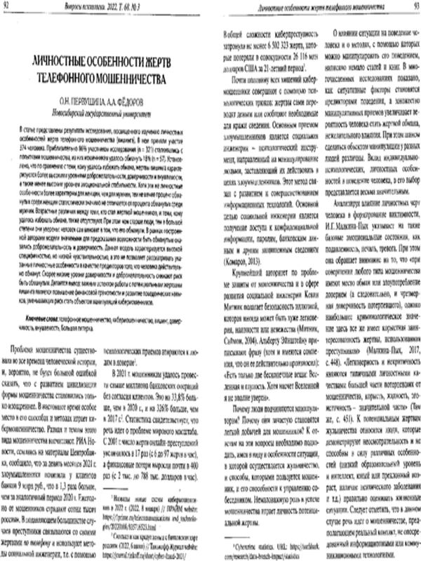 Личностные особенности жертв телефонного мошеничества