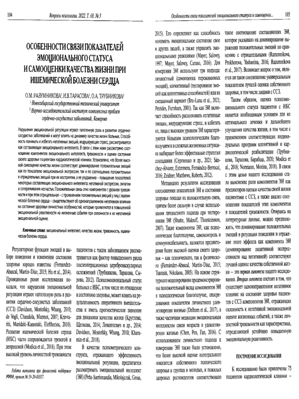Особенности связи показателей эмоционального статуса и самооценки качества жизни при ишемической болезни сердца