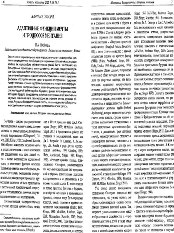 Адаптивные функции мечты и процессов мечтания