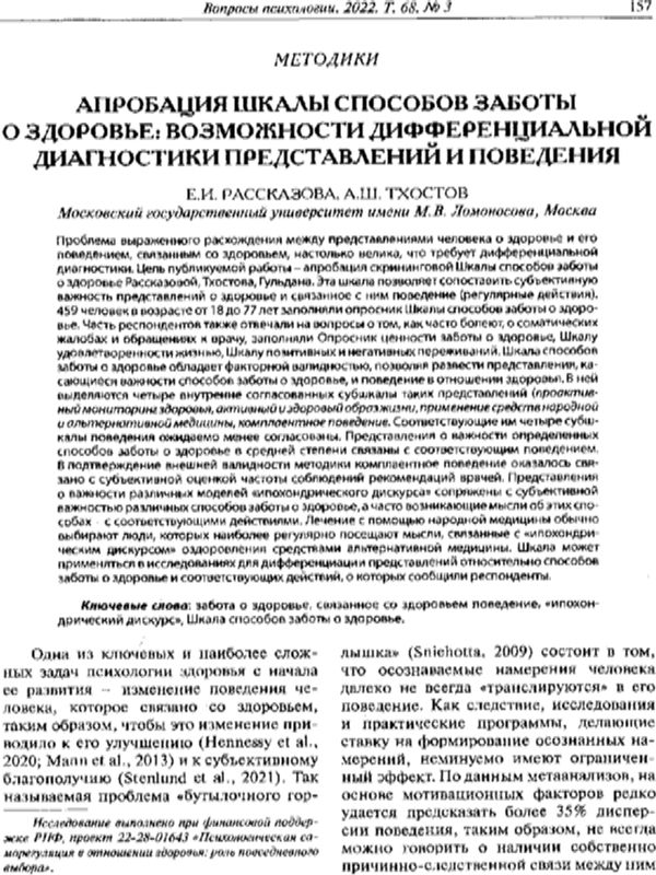 Апробация шкалы способов заботы о здоровые: возможности дифееренциальной диагностики представлений и поведения