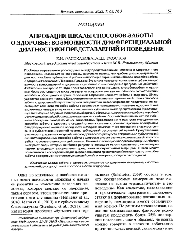 Апробация шкалы способов заботы о здоровые: возможности дифееренциальной диагностики представлений и поведения