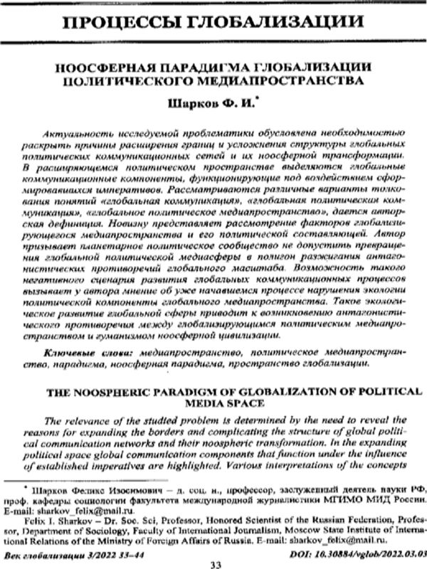 Ноосферная парадигма глобализации политического медиапространства
