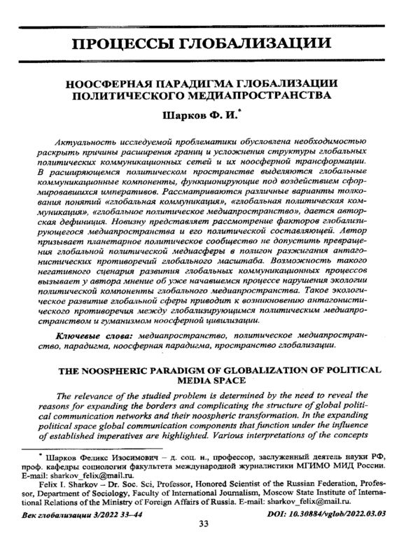 Ноосферная парадигма глобализации политического медиапространства