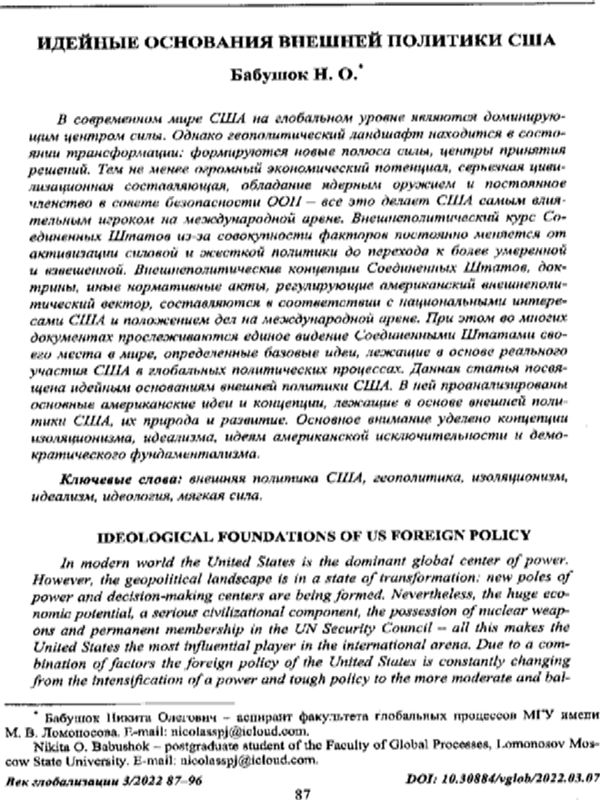 Идейные основания внешней политики США