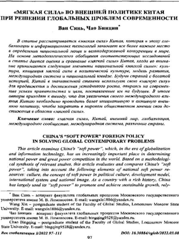"Мягкая сила" во внешней политике Китая при решении глобальных проблем современности