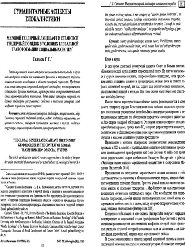 Мировой гендерный ландшафт и страновой гендерный порядок в условиях глобальной трансформации социальных систем
