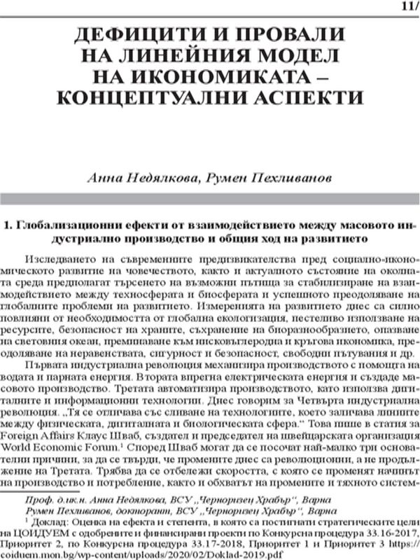 Дефицити и провали на линейния модел на икономиката - концептуални аспекти