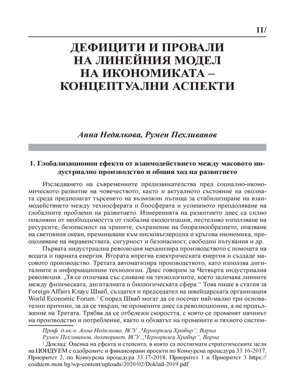 Дефицити и провали на линейния модел на икономиката - концептуални аспекти