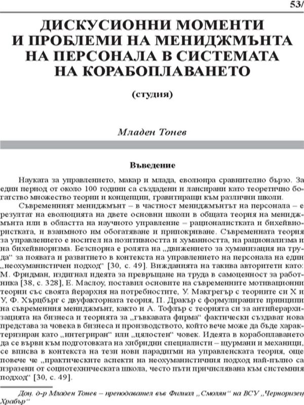 Дискусионни моменти и проблеми на мениджмънта на персонала в системата за корабоплаването (студия)