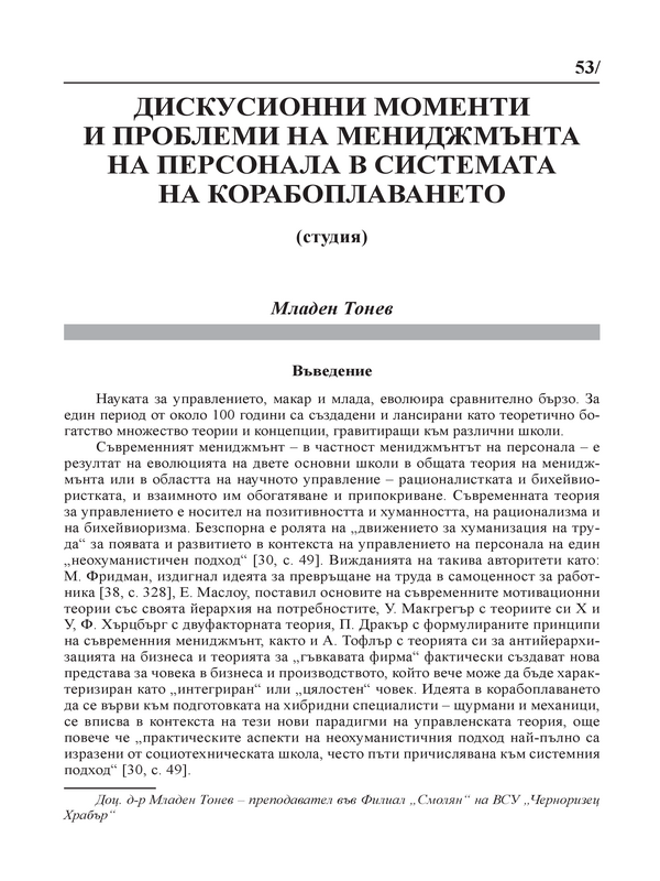 Дискусионни моменти и проблеми на мениджмънта на персонала в системата за корабоплаването (студия)