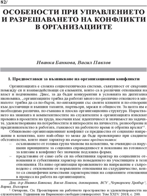 Особености при управлението и решаването на конфликти в организациите