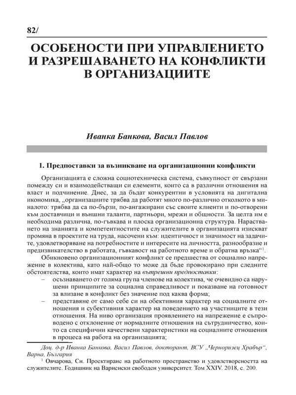 Особености при управлението и решаването на конфликти в организациите