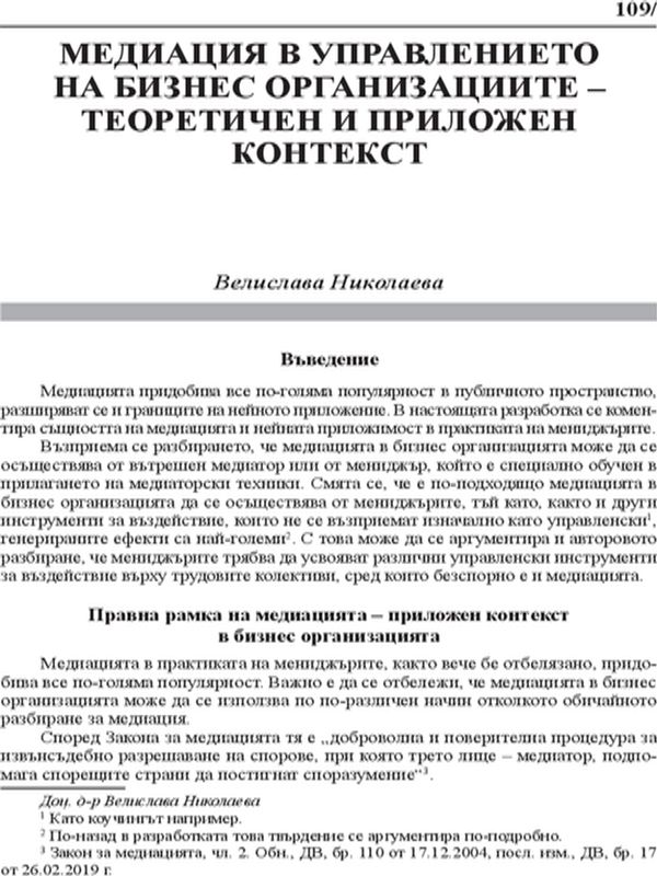 Медиация в управлението на бизнес организациите - теоретичен и приложен контекст