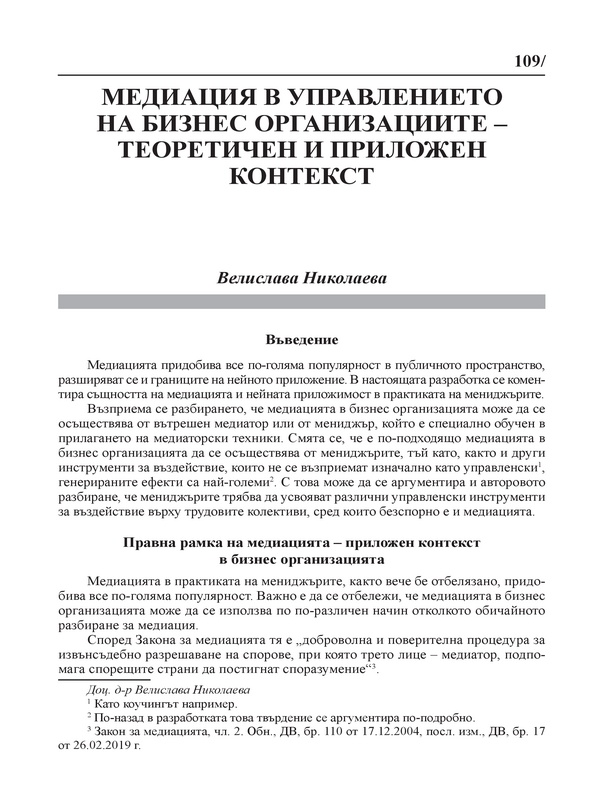 Медиация в управлението на бизнес организациите - теоретичен и приложен контекст