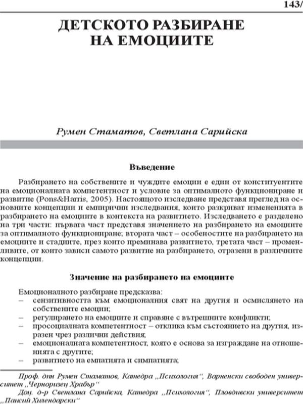 Детското разбиране на емоциите