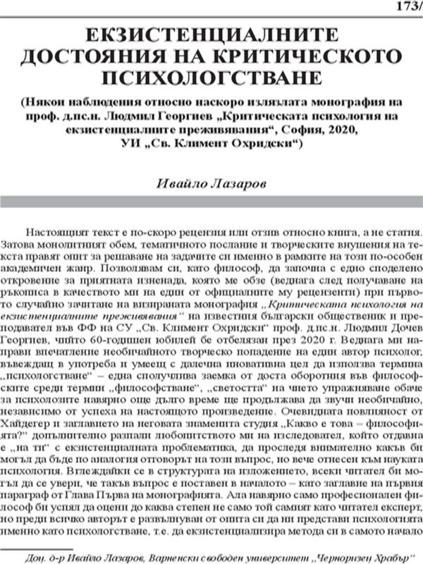 Екзистенциалните достояния на критическото психологстване