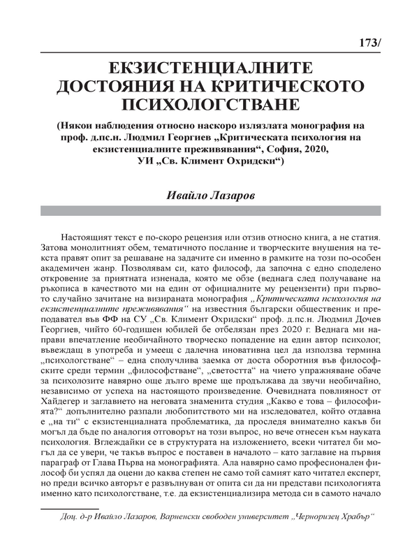 Екзистенциалните достояния на критическото психологстване