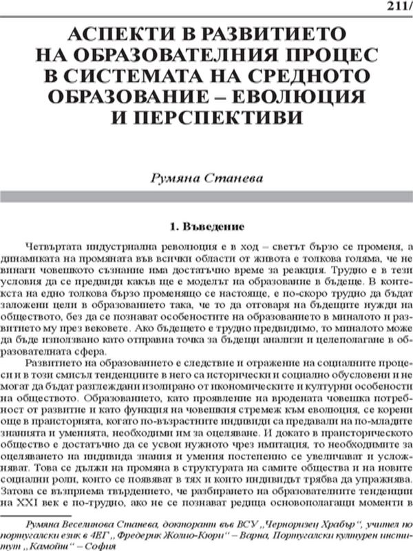 Аспекти в развитието на образователния процес в системата на средното образование - еволюция и перспективи