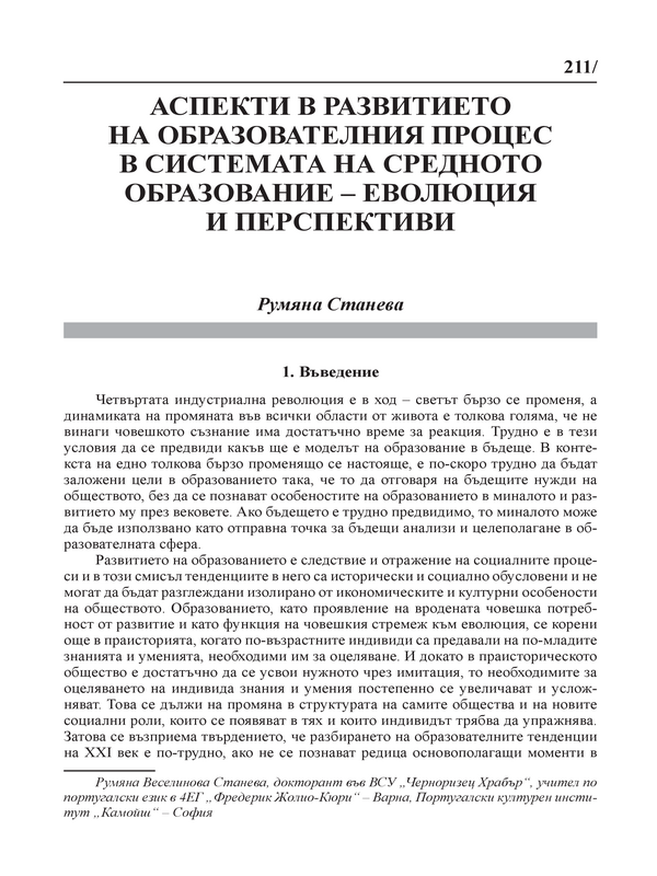 Аспекти в развитието на образователния процес в системата на средното образование - еволюция и перспективи