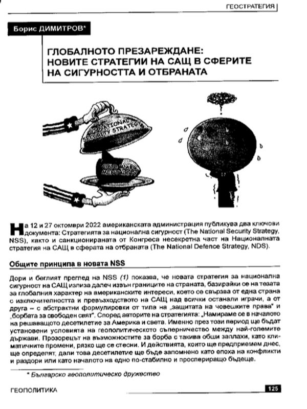 Глобалното презареждане : новите стратегии на САЩ в сферите на сигурността и отбраната