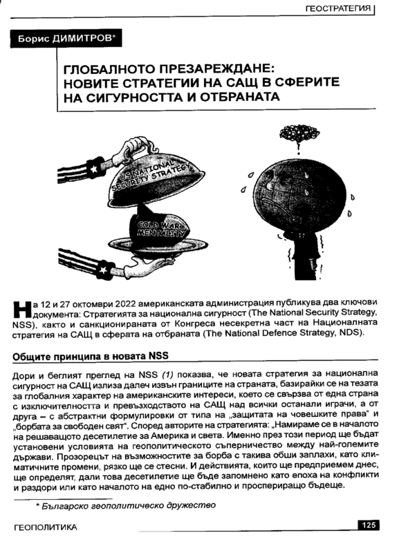 Глобалното презареждане : новите стратегии на САЩ в сферите на сигурността и отбраната