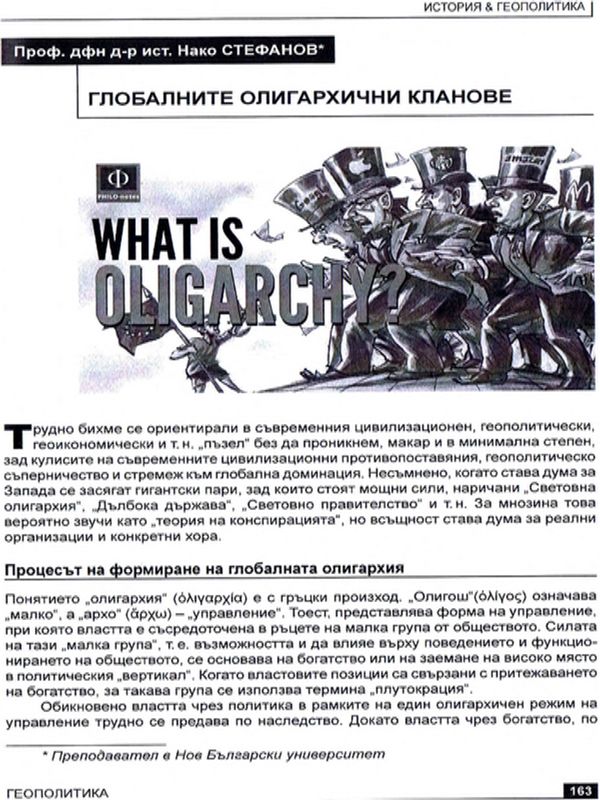 Глобалните олигархични кланове