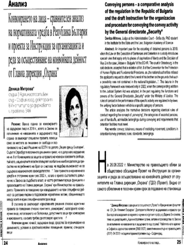 Конвоирането на лица - сравнителен анализ на нормативната уредба в Република България и проекта за Инструкция за организацията и реда за осъществяване на конвойна дейност от Главна дирекция "Охрана"