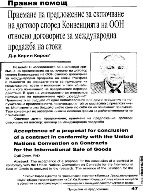 Приемане на предложение за сключване на договор според Конвенцията на ООН относно договорите за международна продажда на стоки