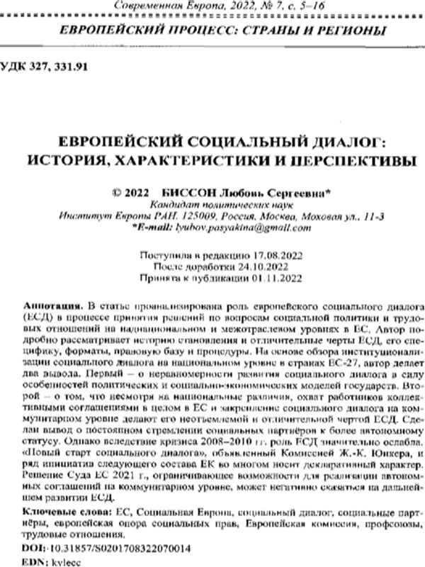 Европейский социальный диалог: история, характеристики, перспективы