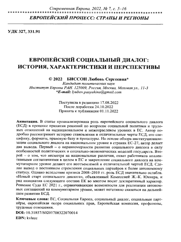 Европейский социальный диалог: история, характеристики, перспективы