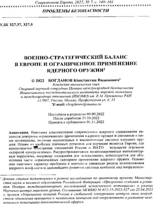 Военно-стратегический баланс в Европе и ограниченное применение ядерного оружия