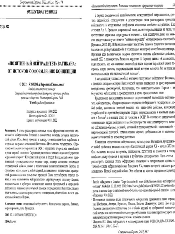 "Позитивный нейтралитет" Ватикана: от истоков к оформлению концепции