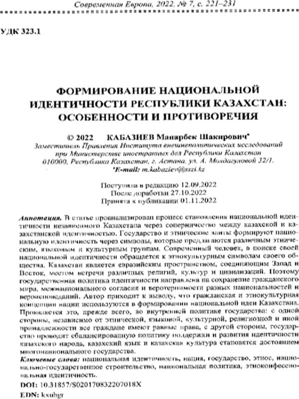 Формирование национальной идентичности республики Казахстан: особенности и противоречия