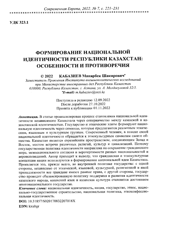 Формирование национальной идентичности республики Казахстан: особенности и противоречия