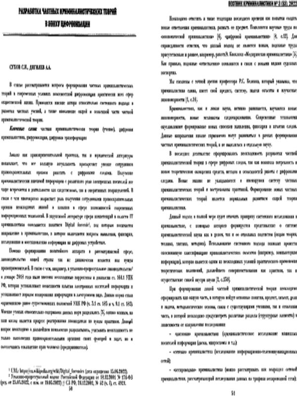 Разработка частных криминалистических теорий в эпоху цифровизации