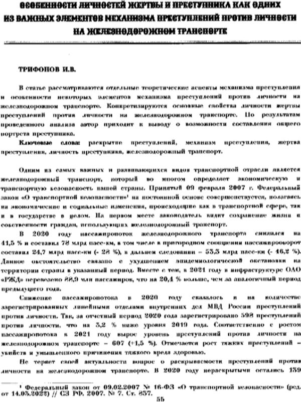 Особенности личностей жертвы и преступника как одних из важных елементов механизма преступлений против личности на железодорожном транспорте