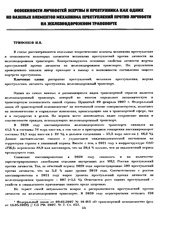 Особенности личностей жертвы и преступника как одних из важных елементов механизма преступлений против личности на железодорожном транспорте