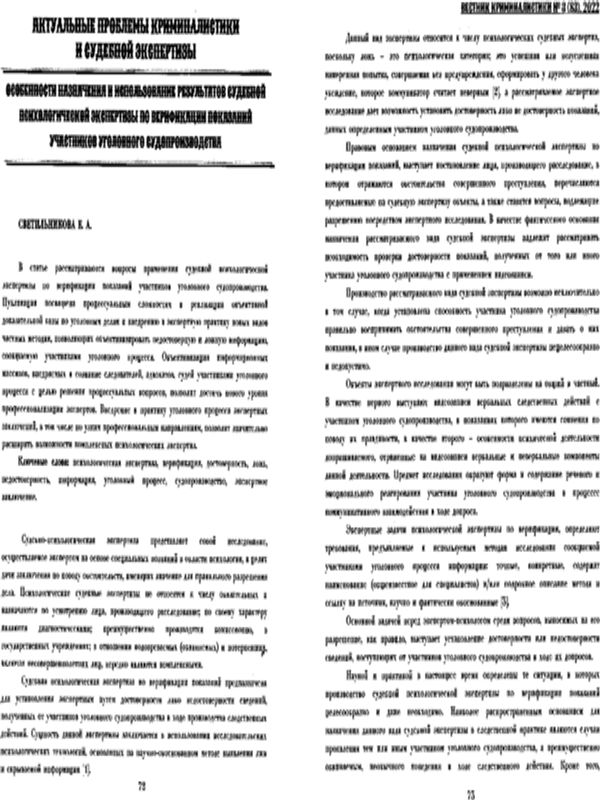 Особенности назначения и использование результатов судебной психологической экспертизы по верификация показаний участников уголовного судопроизводства
