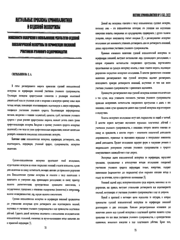 Особенности назначения и использование результатов судебной психологической экспертизы по верификация показаний участников уголовного судопроизводства