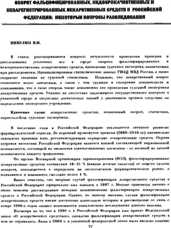 Оборот фальсифицированных, недоброкачественных и незарегистрированных лекарственных средств в Российской федерации: некоторые вопросы расследования
