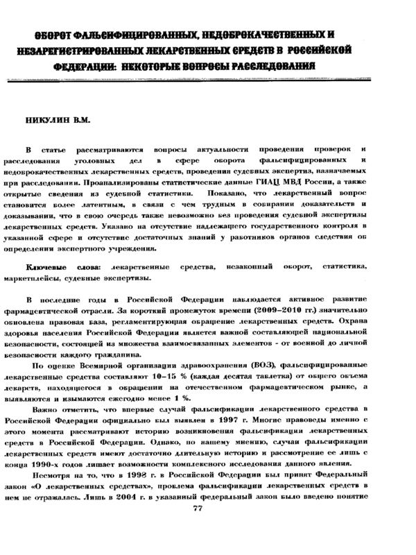 Оборот фальсифицированных, недоброкачественных и незарегистрированных лекарственных средств в Российской федерации: некоторые вопросы расследования