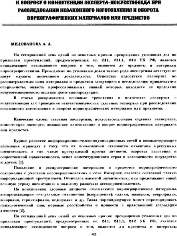 К вопросу о компетенции эксперти-искусствоведа при расследовении незаконного изготовления и оборота порнографических материалов или предметов