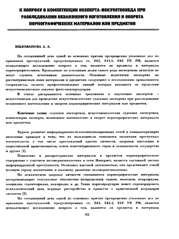 К вопросу о компетенции эксперти-искусствоведа при расследовении незаконного изготовления и оборота порнографических материалов или предметов