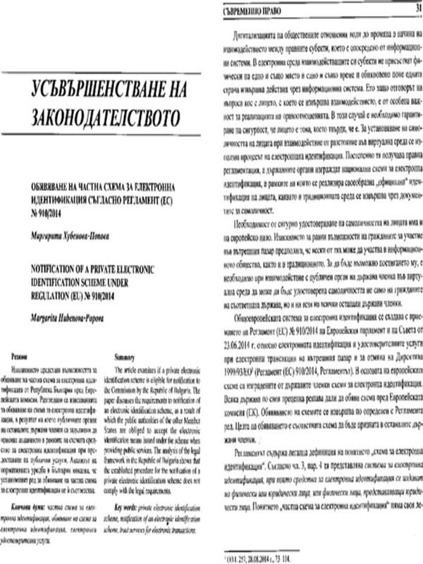 Обявяване на частна схема за електорнна идентификация съгласно регламент (ЕС) № 910/2014
