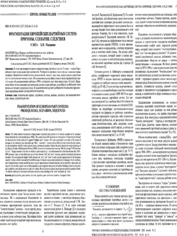 Фрагментация европейских партийных систем: причины, сценарии, следствия